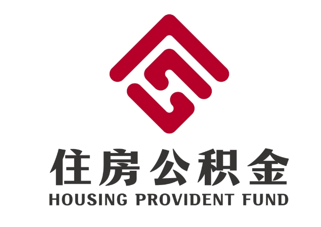 扎鲁特住房公积金代提